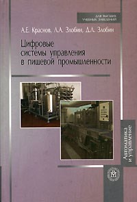 Цифровые системы управления в пищевой промышленности - 2007 - фото 195101
