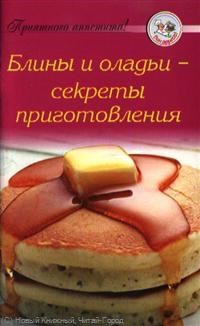 Рецепты Блины и оладьи секреты приготовления - 2009 - фото 195110