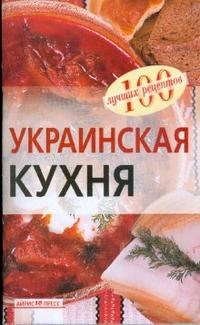 Тихомирова - Украинская кухня - 2009 - фото 195120