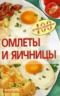 Овчинникова Т. - Омлеты и яичницы - 2009 - фото 195121