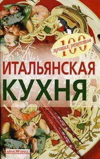 Тихомирова В. - Итальянская кухня - 2009 - фото 195122