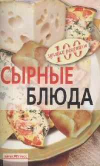 Тихомирова В.А. - Сырные блюда - 2009 - фото 195125