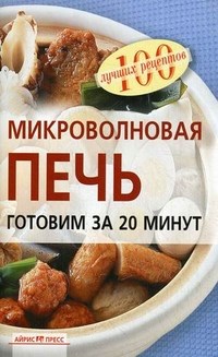 Лукашенко Н. - Микроволновая печь. Готовим за 20 минут - 2010 - фото 195129