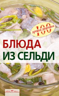 Тихомирова В. - Блюда из сельди - 2010 - фото 195130