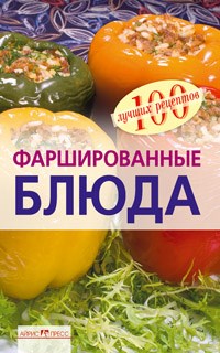 Тихомирова В.А. - Фаршированные блюда - 2011 - фото 195131