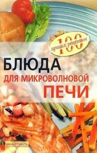 Тихомирова В.А. - Блюда для микроволновой печи - 2010 - фото 195132