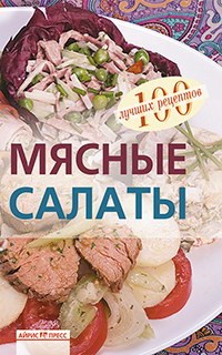 Тихомирова В.А. - Мясные салаты - 2010 - фото 195133