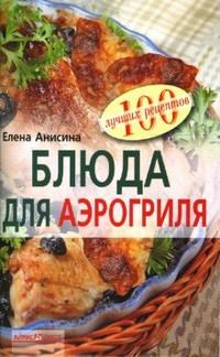 Анисина Е. - Блюда для аэрогриля - 2011 - фото 195134
