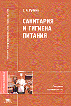Рубина Е. - Санитария и гигиена питания: Учебное пособие ГРИФ - 2005 - фото 195137