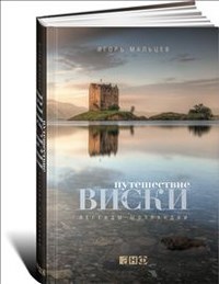 Мальцев И. - Путешествие виски Легенды Шотландии - 2016 - фото 195142