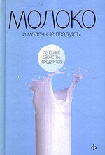 Закревский - Молоко и молочные продукты лечебные свойства продуктов - 2010 - фото 195143