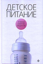Закревский - Детское питание лечебные свойства продуктов - 2010 - фото 195144