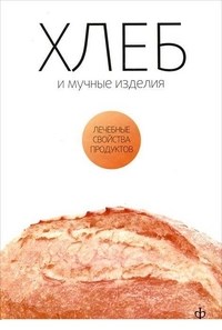 Закревский В. - Хлеб и мучные изделия Лечебные свойства продуктов - 2010 - фото 195145