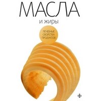 Закревский В. - Масла и жиры Лечебные свойства продуктов - 2010 - фото 195146
