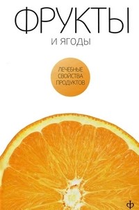 Закревский - Фрукты и ягоды лечебны свойства продуктов - 2010 - фото 195147