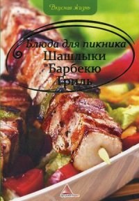 Альхабаш - Блюда для пикника Шашлыки Барбекю Гриль - 2012 - фото 195151