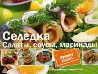 Санина - Селедка Салаты соусы маринады - 2013 - фото 195154