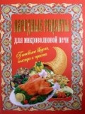 Фомичева - Народные рецепты для микроволновой печи - 2007 - фото 195165