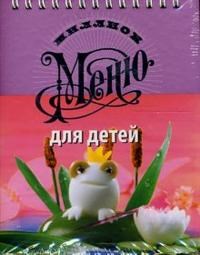 Маханькова А. - Для детей Миллион меню - фото 195168