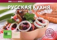 Русская кухня Любимые блюда - 2012 - фото 195171