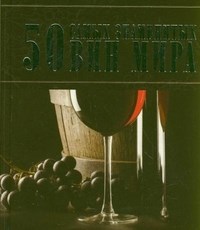 Ермакович Д. - 50 самых знаменитых вин мира - фото 195173