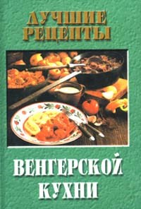 Фатьянова - Лучшие рецепты венгерской кухни - 2002 - фото 195175