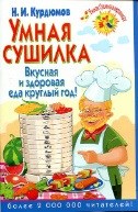 Курдюмов Н.И. - Умная сушилка Вкусная и здоровая еда круглый год - 2015 - фото 195177