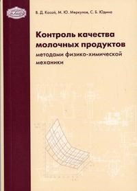 Косой - Контроль качества молочных продуктов методами физико химической механики - 2005 - фото 195180