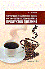 Вытовтов А. - Теоретические и практические основы органолептического анализа продуктов питания - 2010 - фото 195181