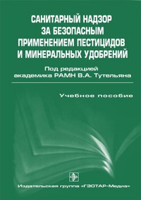 Тутельяна - Санитарный надзор за безопасным применением пестицидов и минеральных удобрений - 2006 - фото 195182