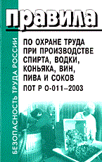 ПОТ Р.0. - ПОТ при производстве спирта водки коньяка ПОТ Р 0-011-2003 - 2005 - фото 195187
