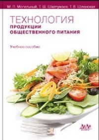 Могильный - Технология продукции общественного питания Уч пос - 2013 - фото 195192