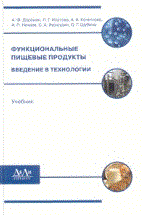 Доронин - Функциональные пищевые продукты Введение в технологии - 2009 - фото 195197
