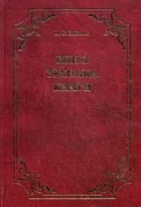 Зайчик Ц. - Вино Техника Книги - 2009 - фото 195198