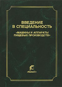 Введение в специальность Машины и аппараты пищевых производств Уч-к вуз - 2007 - фото 195204