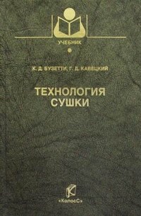 Кавецкий Г.Д. - Технология сушки Учебник для вузов - 2012 - фото 195206
