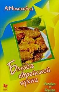 Молоховец А. - Блюда еврейской кухни - 2004 - фото 195210