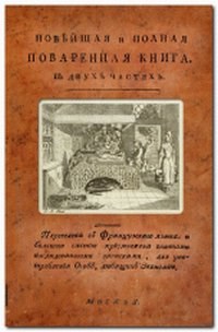 Яценков Н. - Новейшая и полная поваренная книга в 2 частях - 2011 - фото 195211