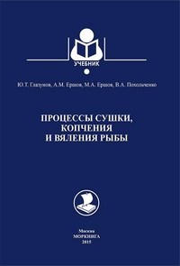 Глазунов - Процессы сушки копчения и вяления рыбы - 2015 - фото 195216