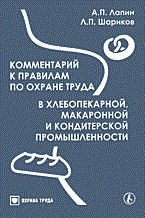 Лапин А.Ш. - Комм к правилам по охране труда в хлебопекарной макаронной - 2006 - фото 195217