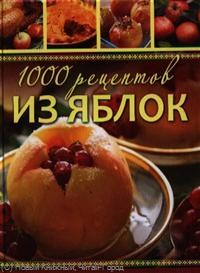 1000 рецептов из яблок Лучшие рецепты - фото 195219