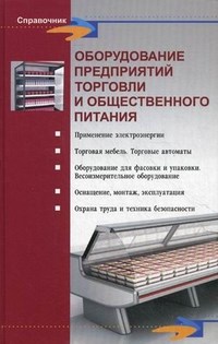 Шуляков Л. - Оборудование предприятий торговли и общественного питания - 2013 - фото 195248