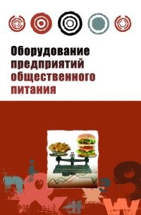Колупаев - Оборудование предприятий общественного питания - 2015 - фото 195255