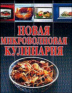 Волкова - Новая микроволновая кулинария - 2003 - фото 195257