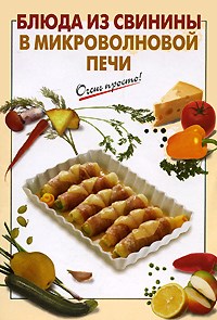 Выдревич - Блюда из свинины в микроволновой печи - 2008 - фото 195269