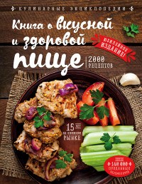 Книга о вкусной и здоровой пище - фото 195276