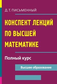 Конспект лекций по высшей математике Полный курс - фото 195285