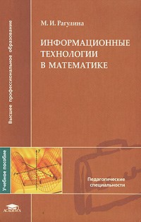 Рагулина М. - Информационные технологии в математике 1-е изд уч пос - 2008 - фото 195296