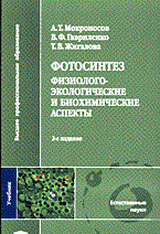 Мокроносов - Фотосинтез физиолого экологические и биохимические аспекты - 2006 - фото 195297