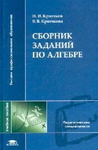 Крючков Н. - Сборник заданий по алгебре уч пос - 2007 - фото 195300
